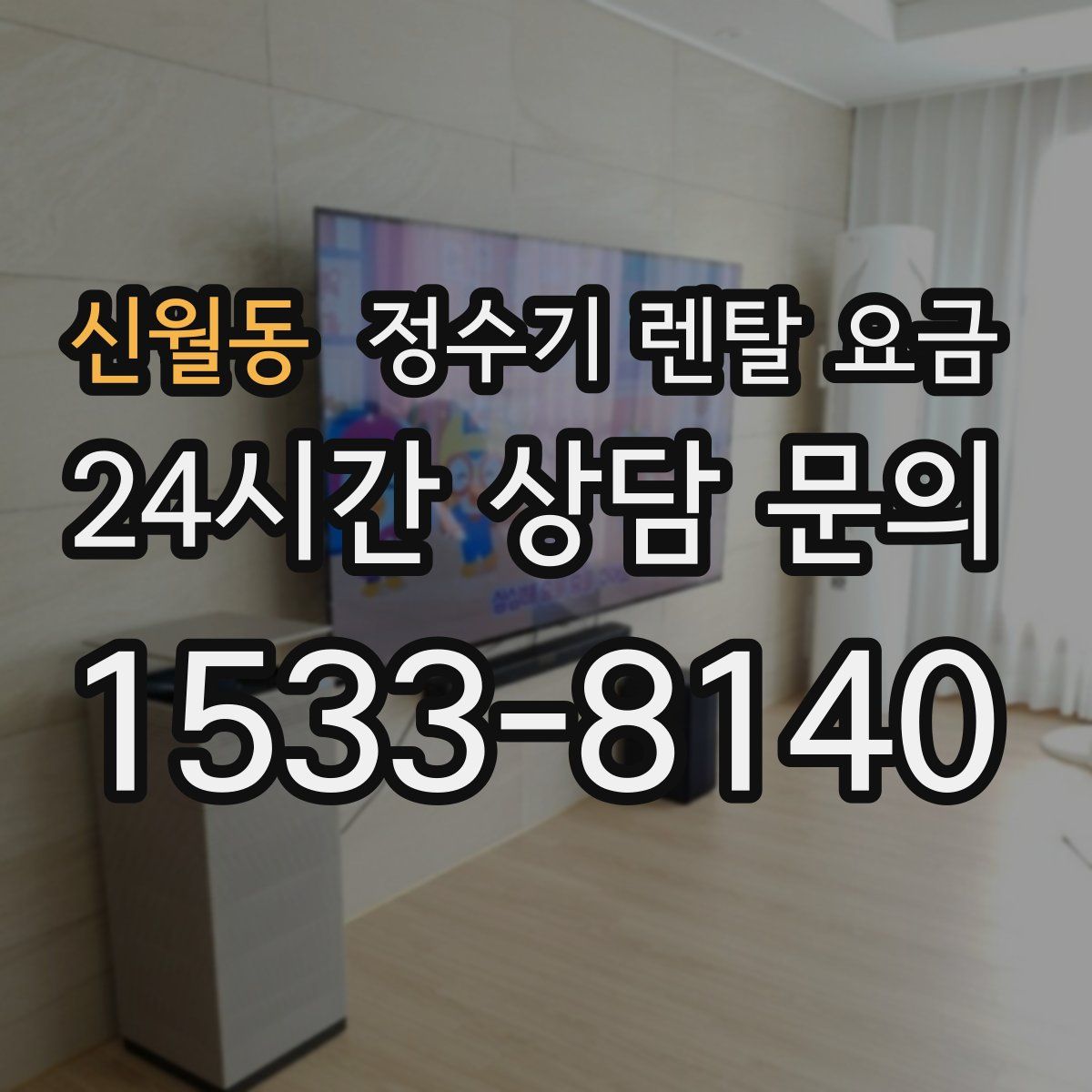 신월동 정수기 렌탈 요금