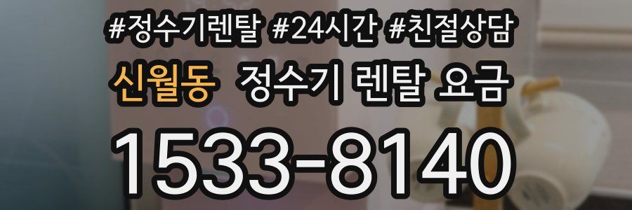 신월동 정수기 렌탈 요금