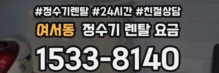 여서동 정수기 렌탈 요금