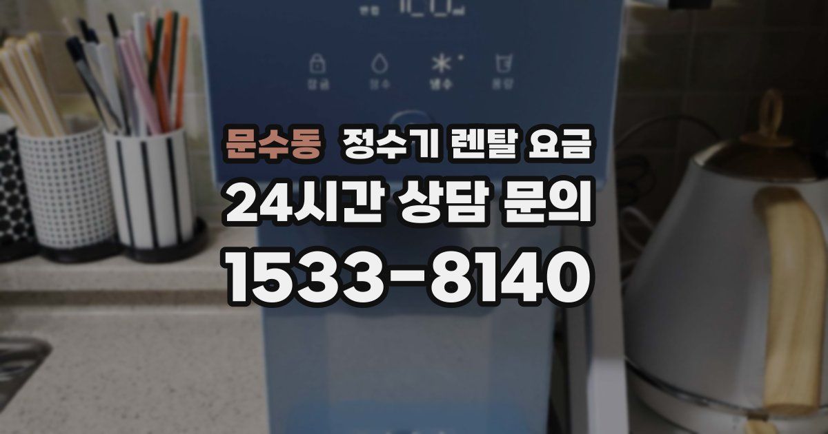 문수동 정수기 렌탈 요금