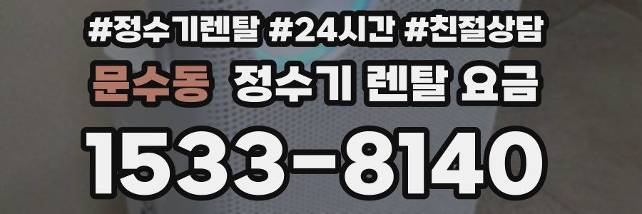 문수동 정수기 렌탈 요금