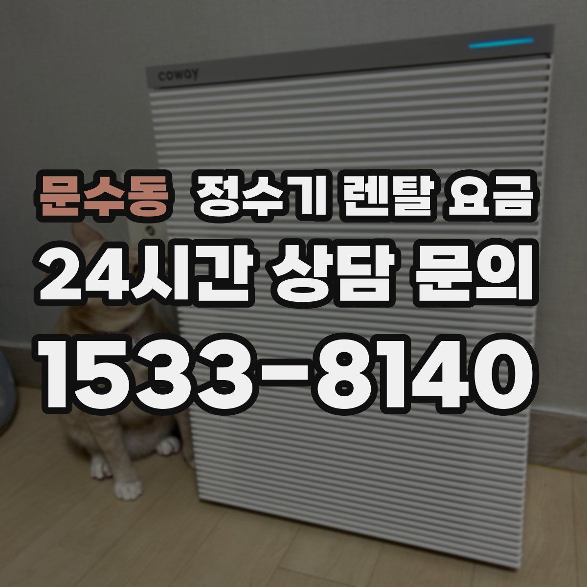 문수동 정수기 렌탈 요금