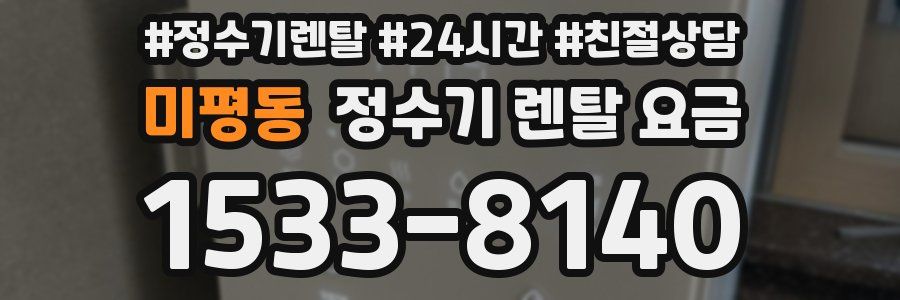 미평동 정수기 렌탈 요금