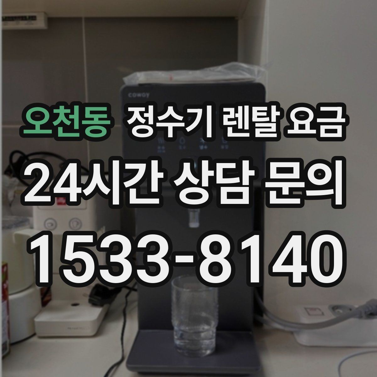 오천동 정수기 렌탈 요금 어린 자녀가 있는 집은 무엇을 먼저 볼까