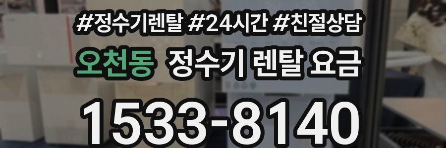 오천동 정수기 렌탈 요금