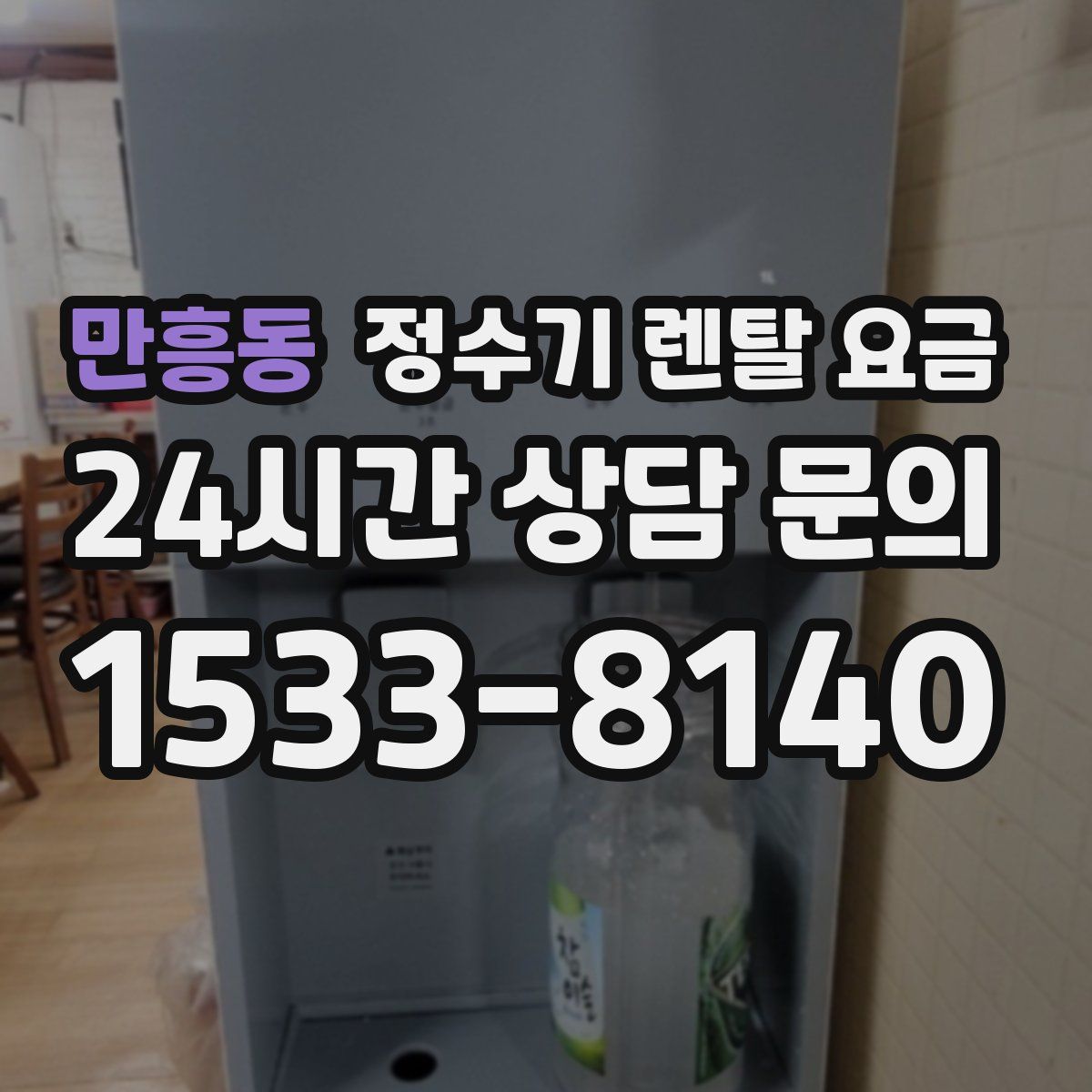 만흥동 정수기 렌탈 요금