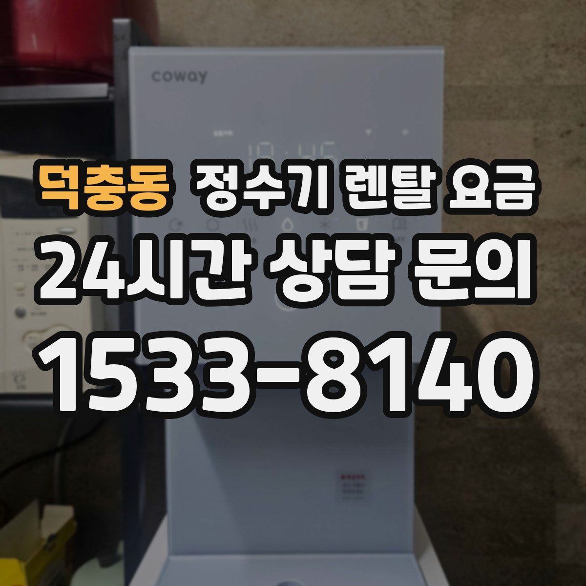 덕충동 정수기 렌탈 요금