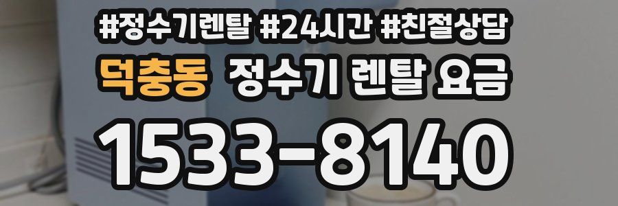 덕충동 정수기 렌탈 요금