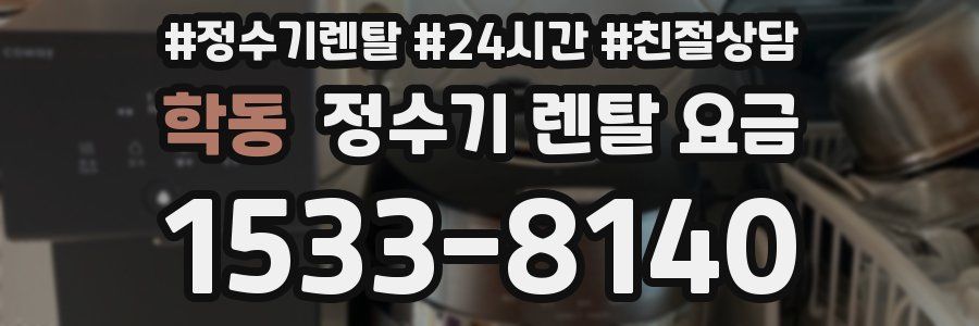 학동 정수기 렌탈 요금