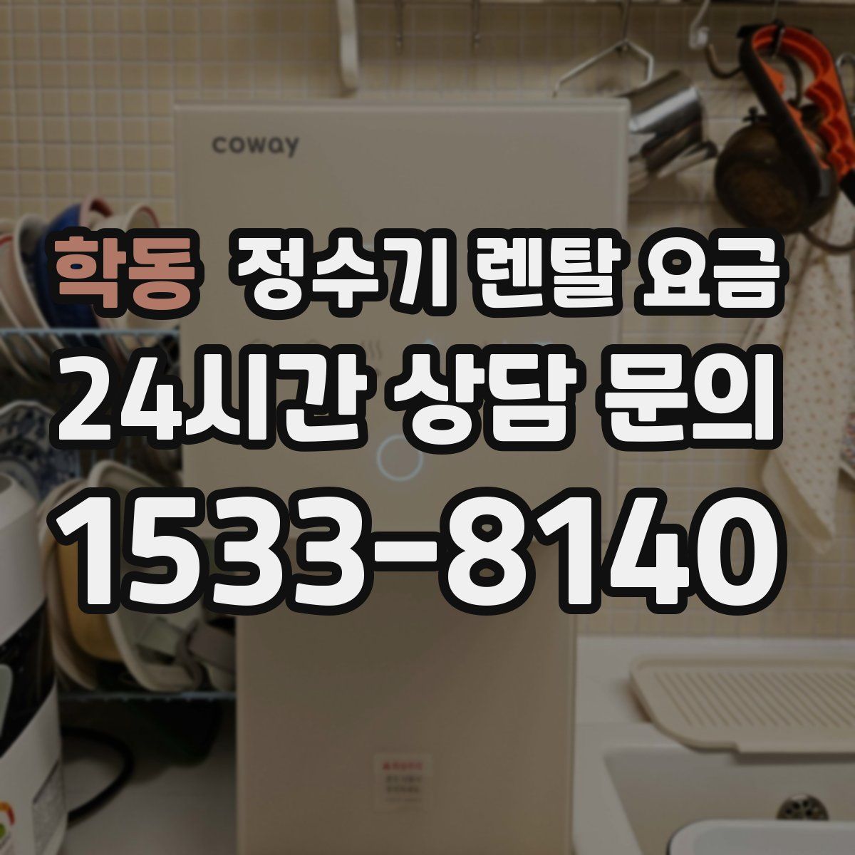 학동 정수기 렌탈 요금