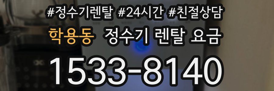 학용동 정수기 렌탈 요금