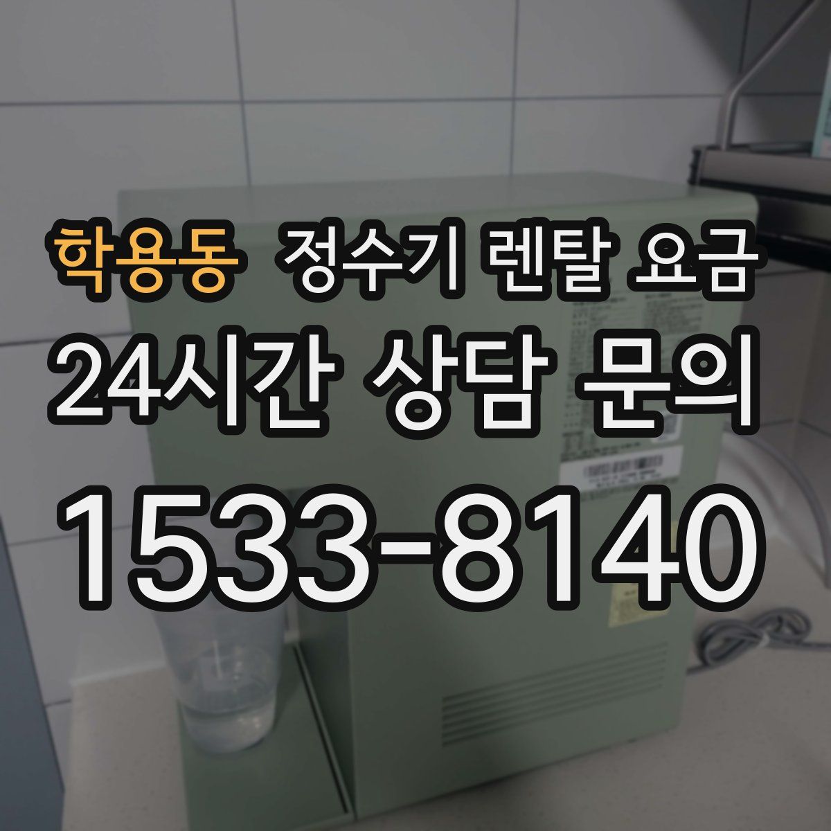 학용동 정수기 렌탈 요금