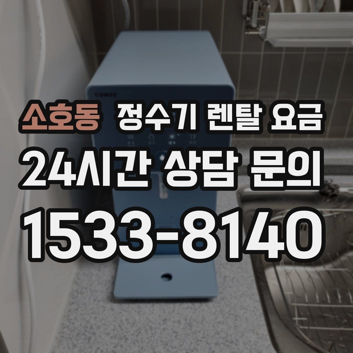 소호동 정수기 렌탈 요금 공간이 좁은 집은 어떤 모델이 유리할까