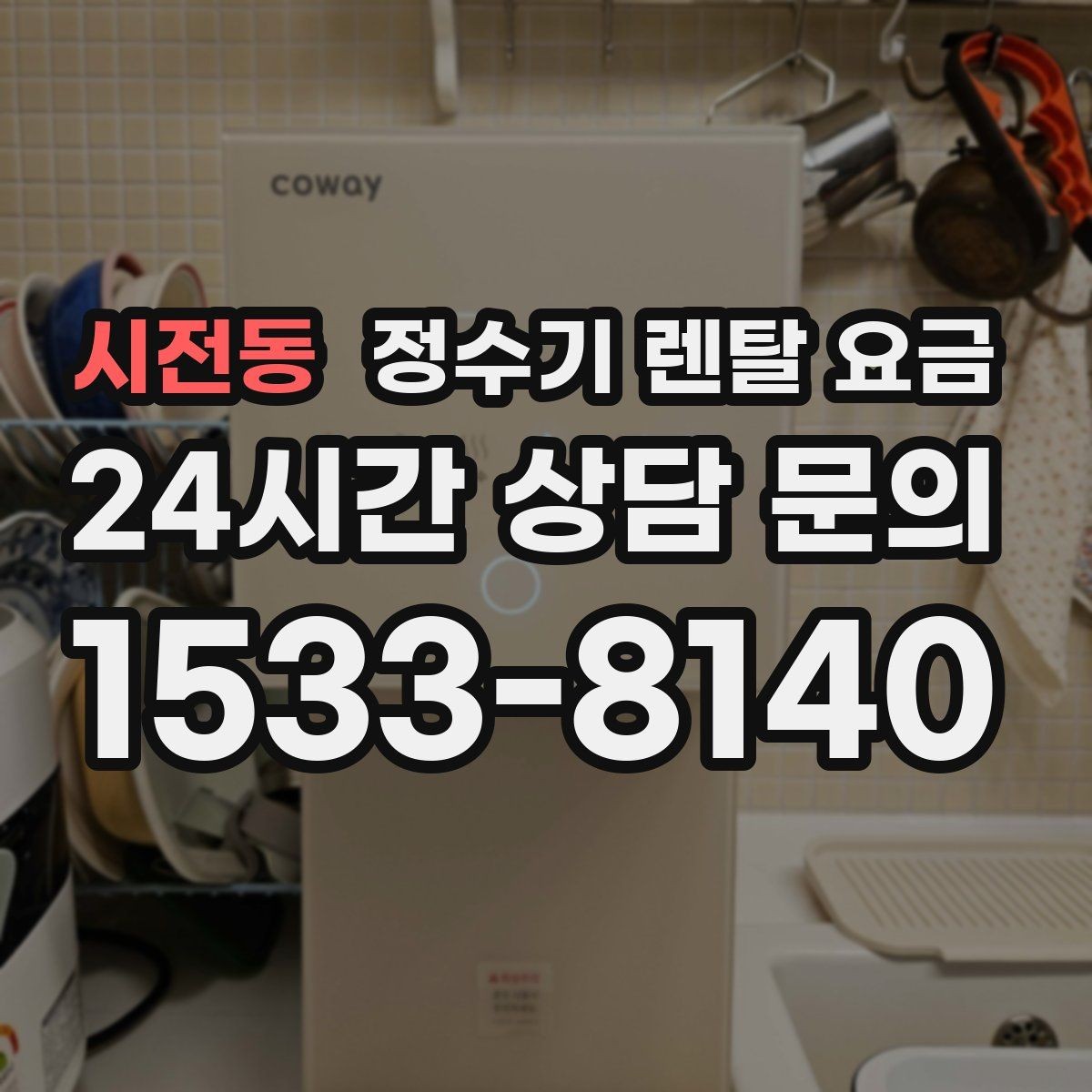 시전동 정수기 렌탈 요금 약정 기간별 차이 정리