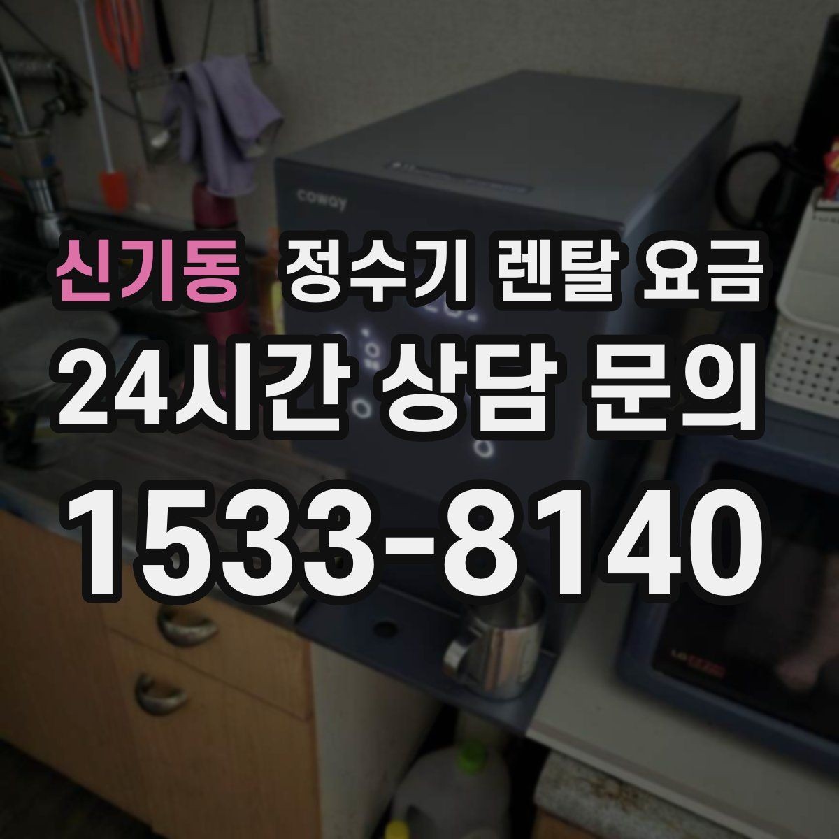 신기동 정수기 렌탈 요금 부모님 사용 편의성을 고려한 선택법