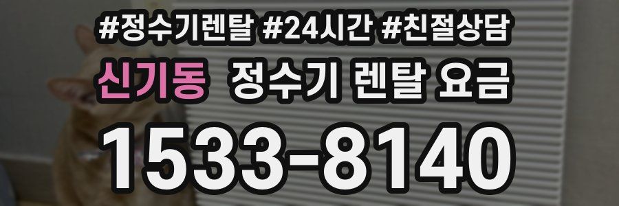 신기동 정수기 렌탈 요금
