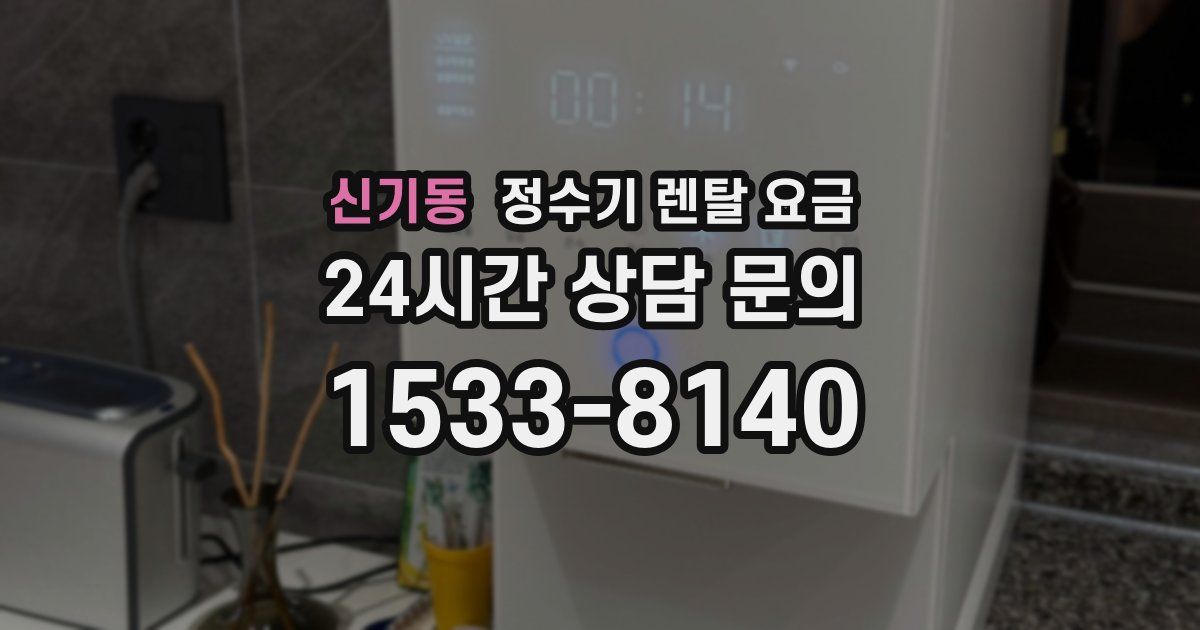 신기동 정수기 렌탈 요금