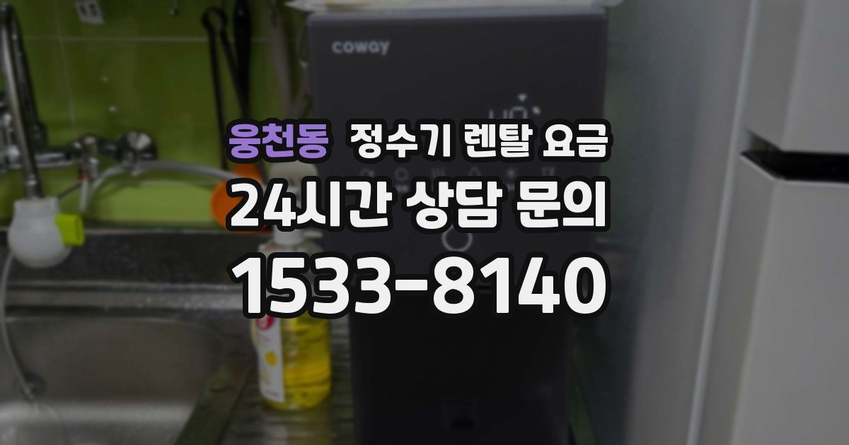 웅천동 정수기 렌탈 요금