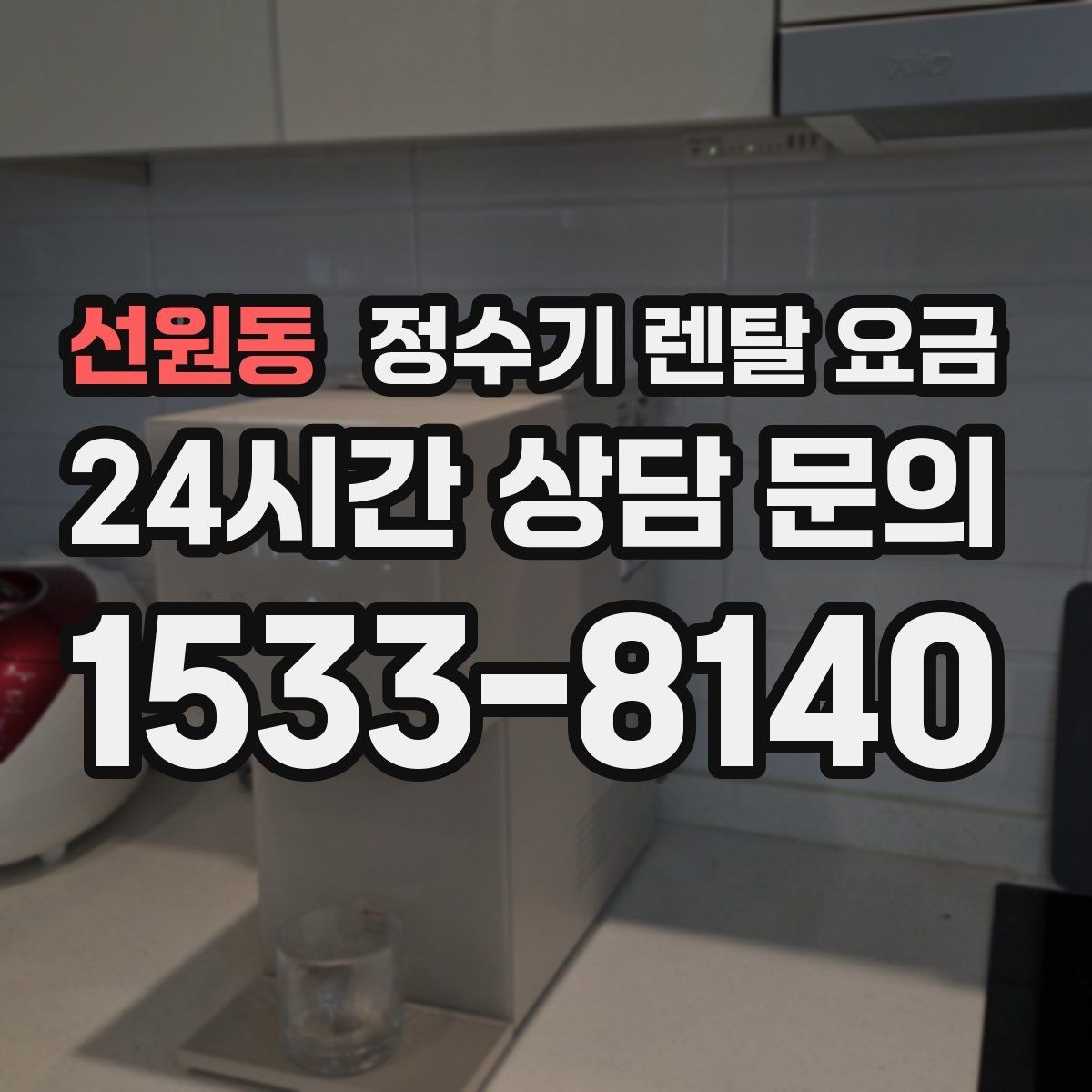 선원동 정수기 렌탈 요금 합리적으로 고르는 기준 정리