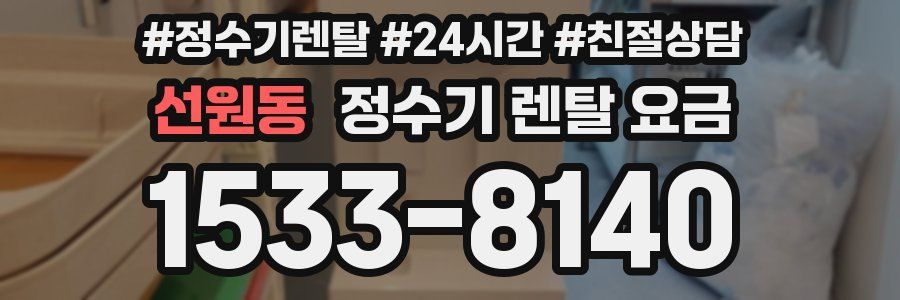 선원동 정수기 렌탈 요금