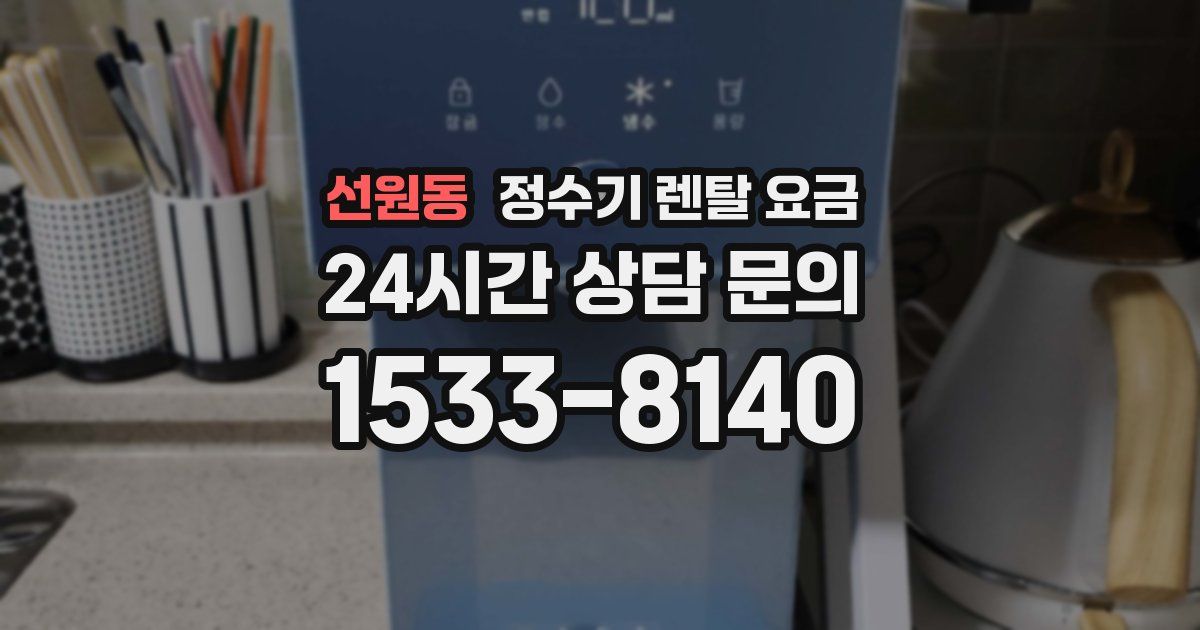 선원동 정수기 렌탈 요금