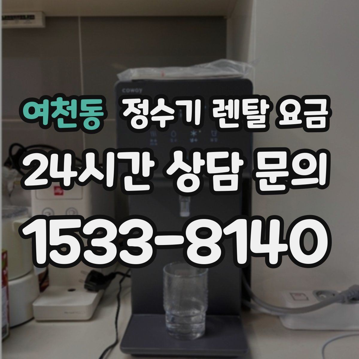 여천동 정수기 렌탈 요금 꼭 필요한 항목만 체크해도 충분한 이유