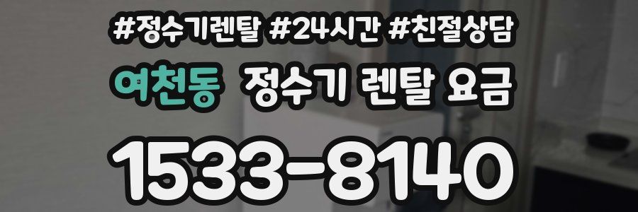 여천동 정수기 렌탈 요금