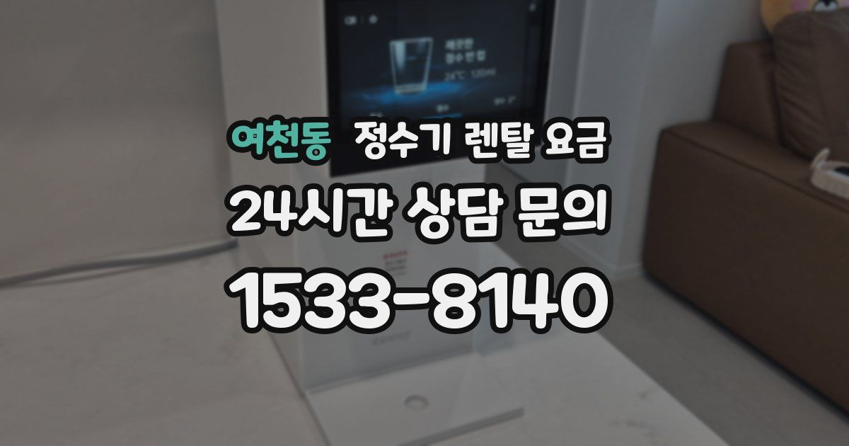 여천동 정수기 렌탈 요금