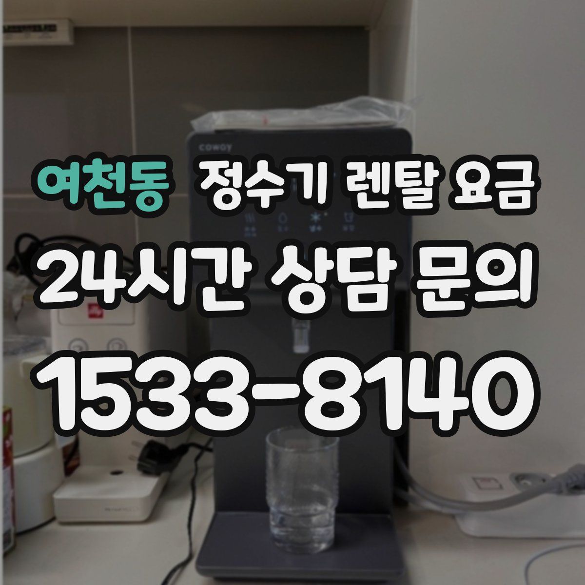 여천동 정수기 렌탈 요금