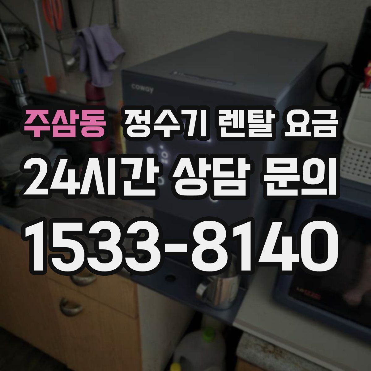 주삼동 정수기 렌탈 요금