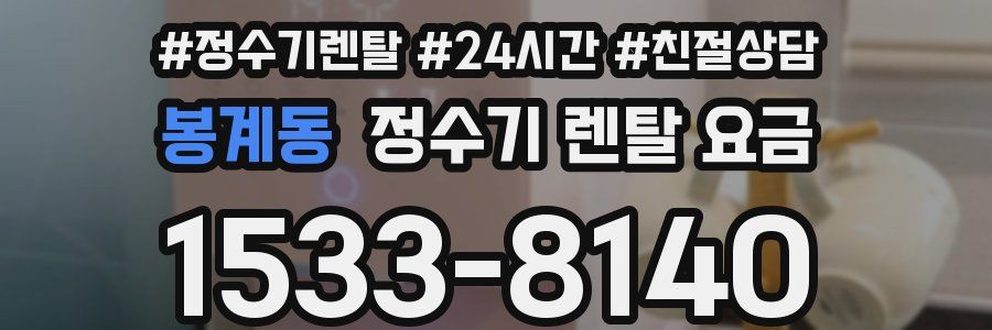 봉계동 정수기 렌탈 요금