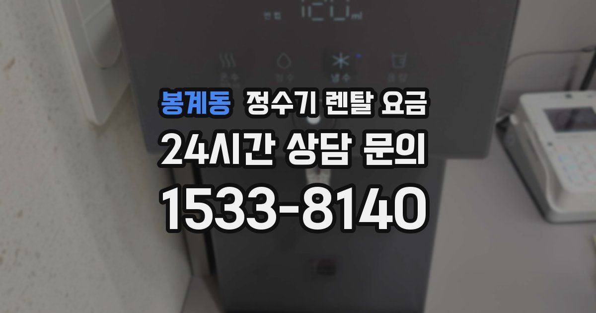 봉계동 정수기 렌탈 요금