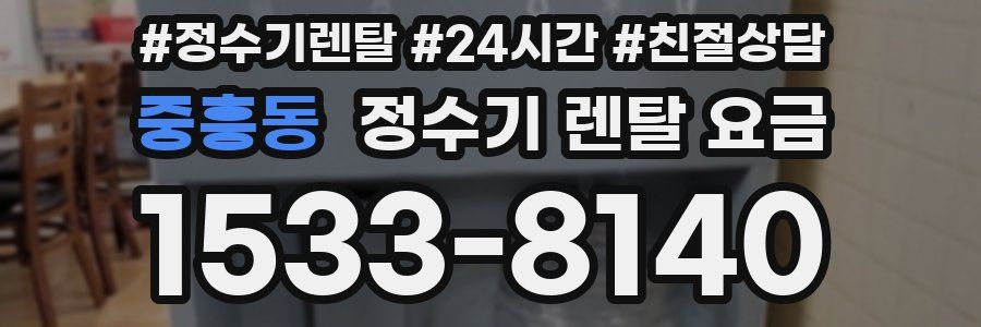 중흥동 정수기 렌탈 요금