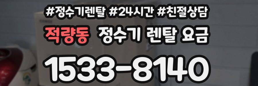 적량동 정수기 렌탈 요금