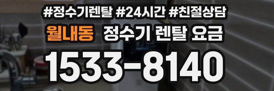 월내동 정수기 렌탈 요금