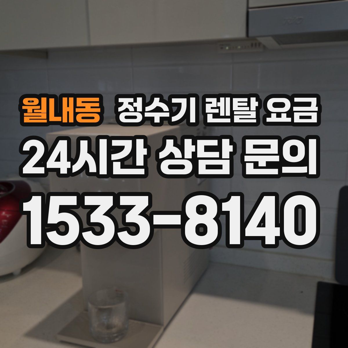 월내동 정수기 렌탈 요금