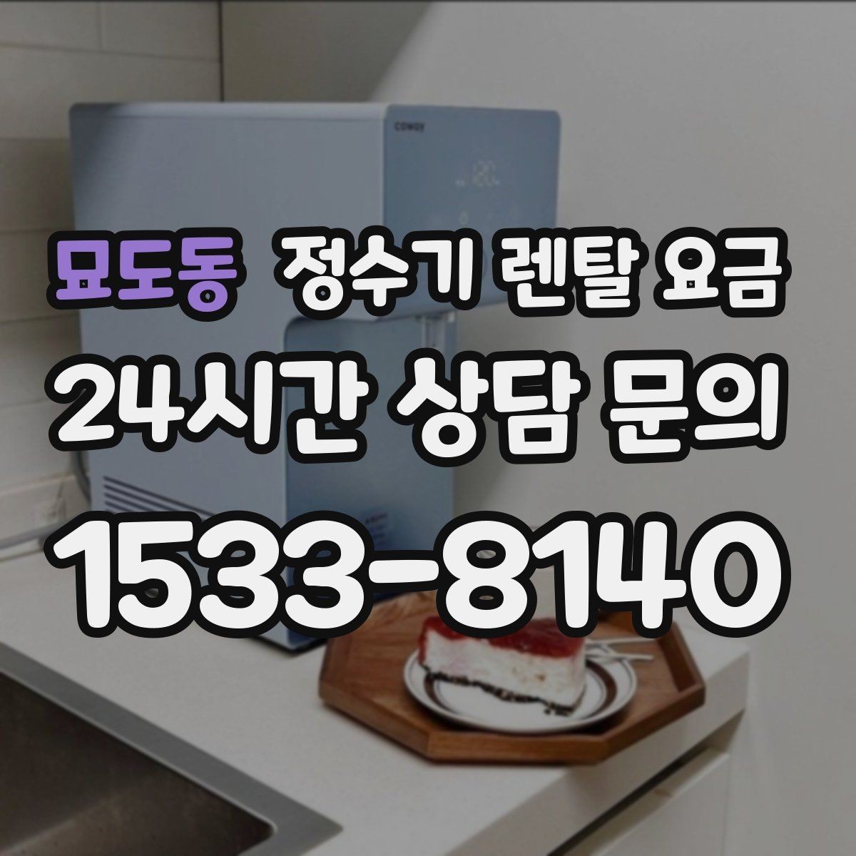 묘도동 정수기 렌탈 요금 선택 기준을 단순하게 만드는 법