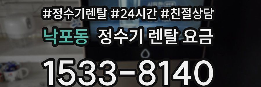 낙포동 정수기 렌탈 요금