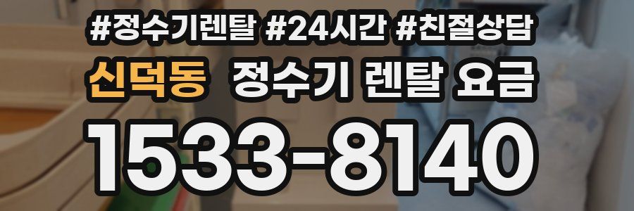 신덕동 정수기 렌탈 요금