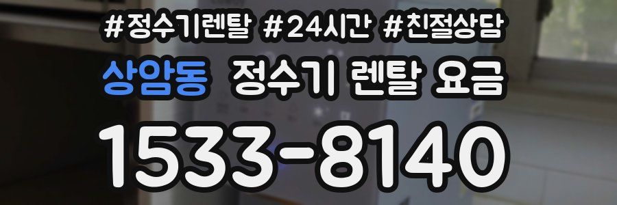 상암동 정수기 렌탈 요금