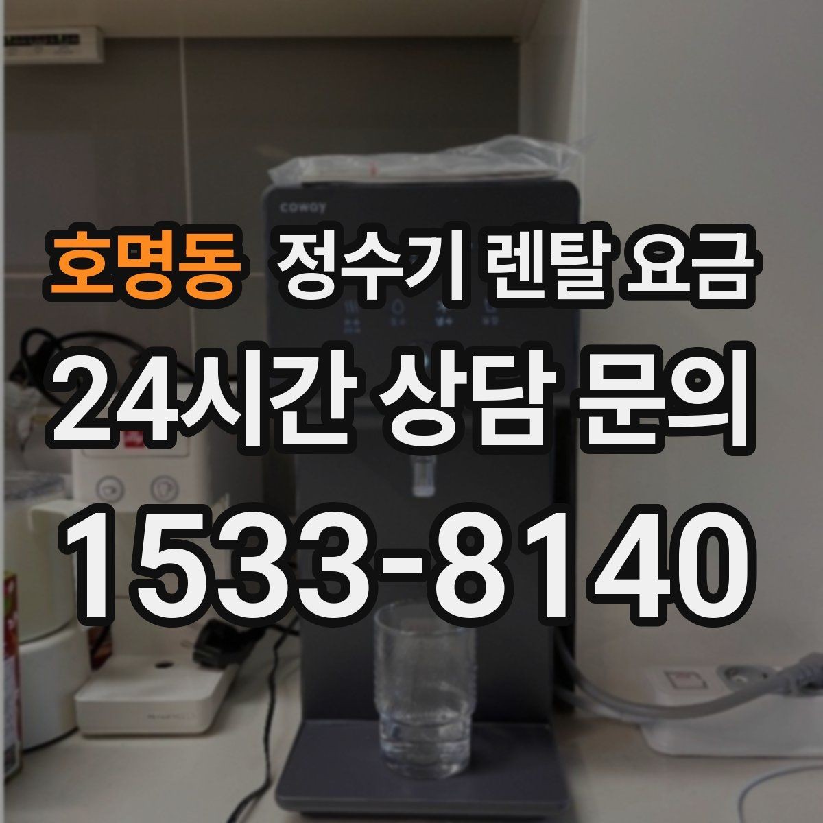 호명동 정수기 렌탈 요금 공간이 좁은 집은 어떤 모델이 유리할까
