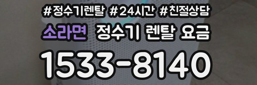 소라면 정수기 렌탈 요금