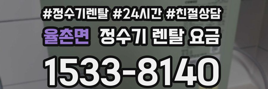 율촌면 정수기 렌탈 요금