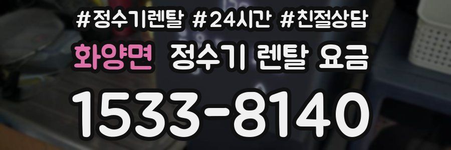 화양면 정수기 렌탈 요금