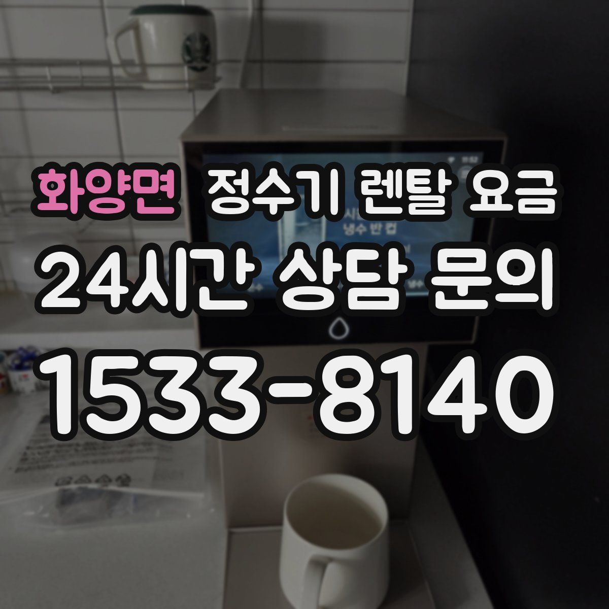 화양면 정수기 렌탈 요금