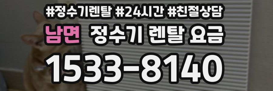 남면 정수기 렌탈 요금