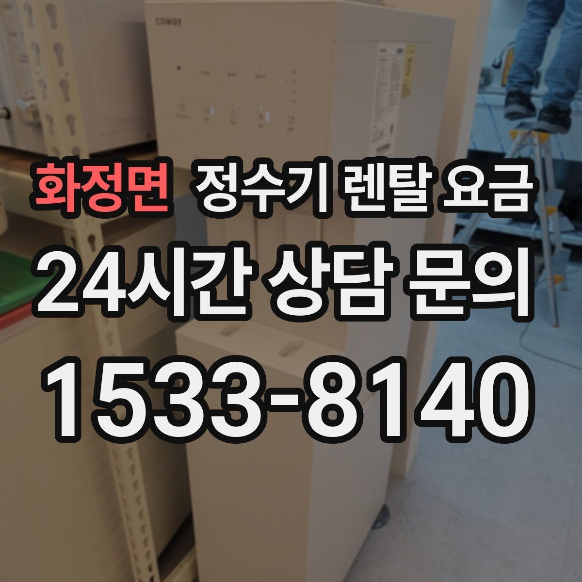 화정면 정수기 렌탈 요금 얼음 기능이 들어가면 얼마나 달라질까
