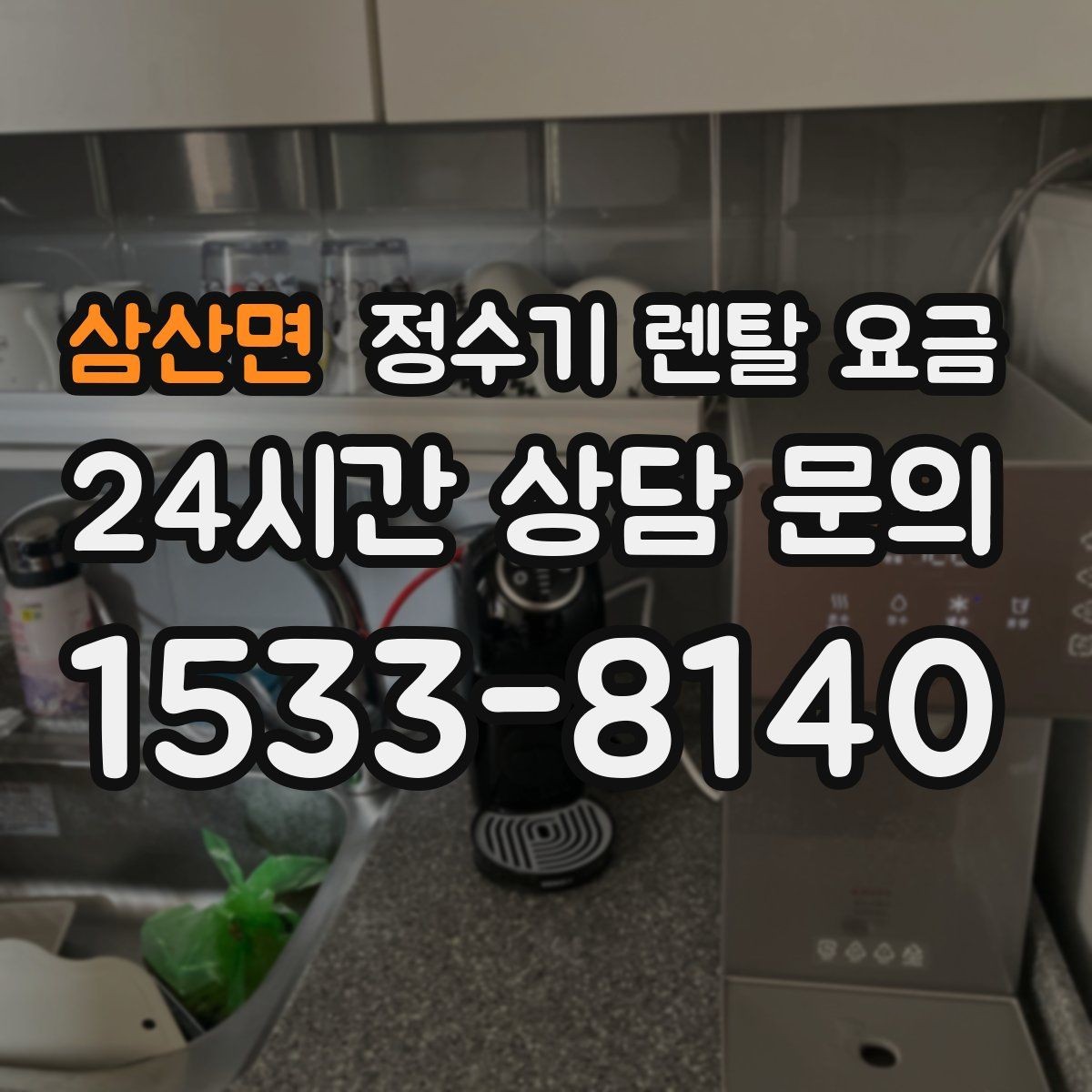 삼산면 정수기 렌탈 요금 기기 교체 시 고려사항
