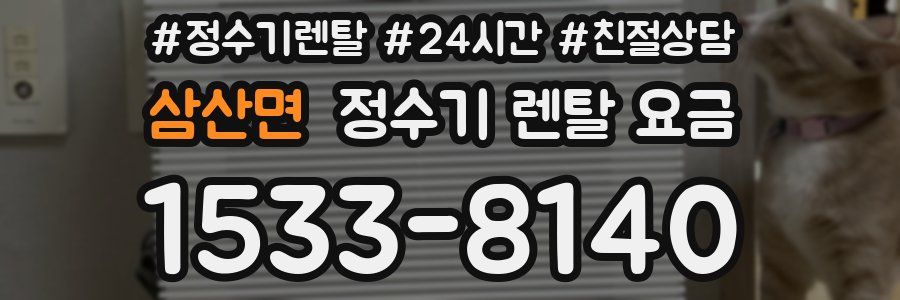 삼산면 정수기 렌탈 요금