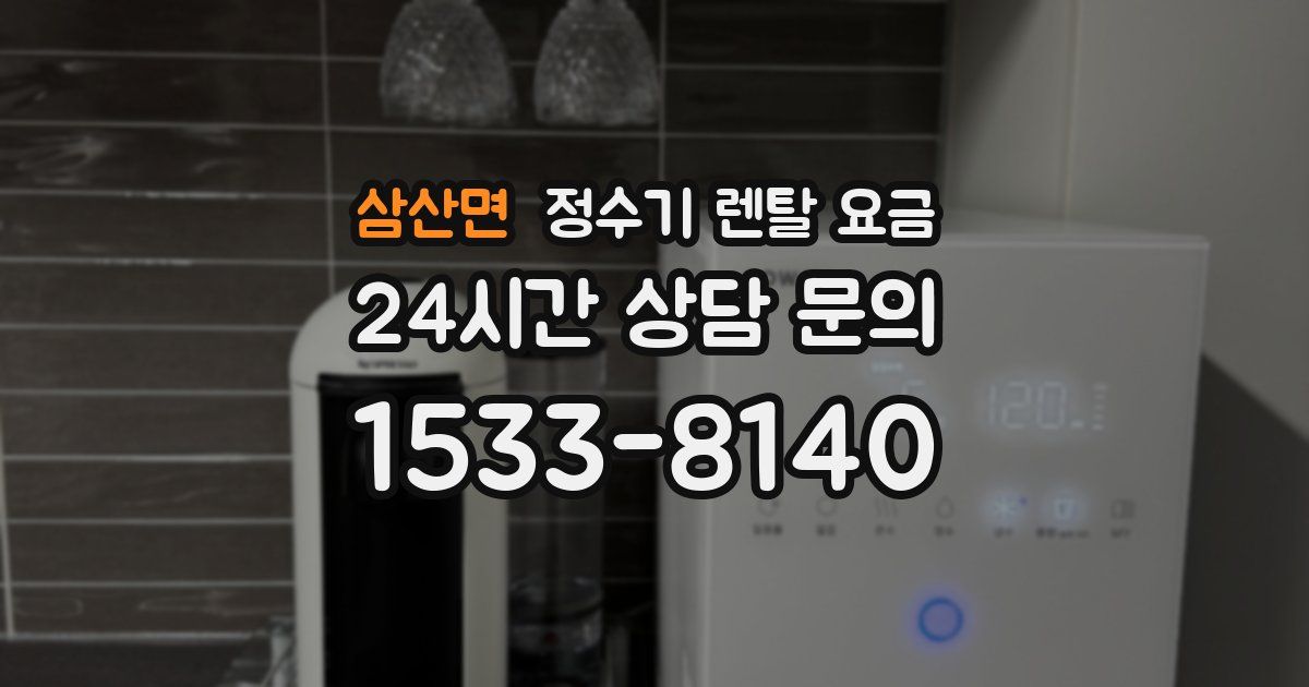 삼산면 정수기 렌탈 요금